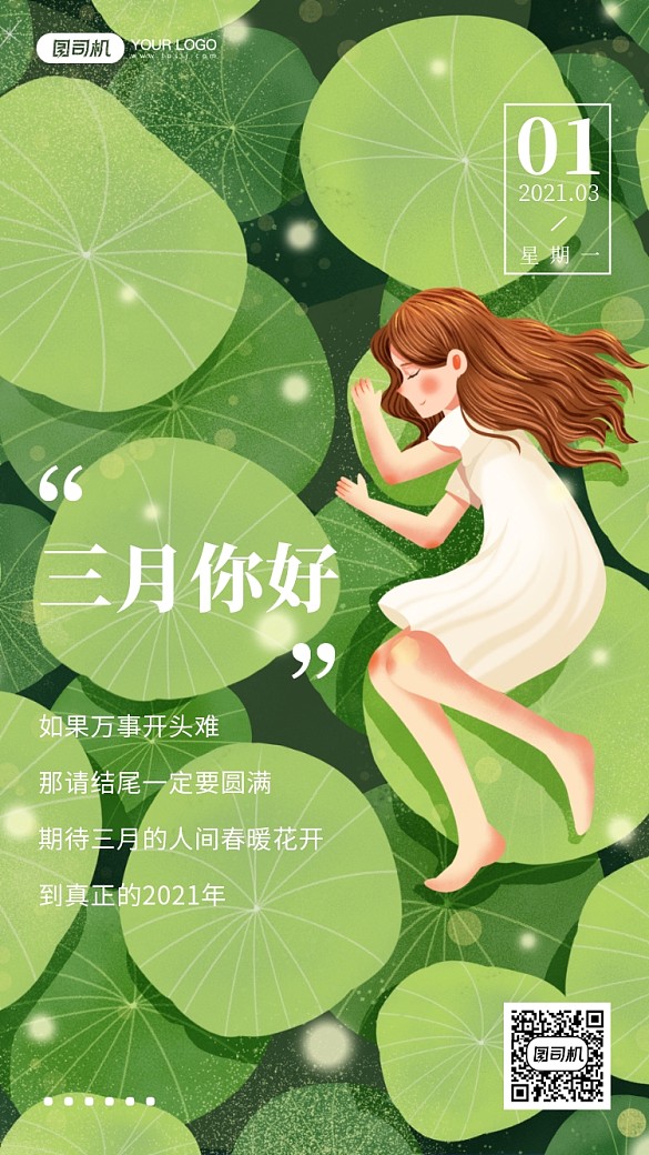 三月你好唯美插畫(huà)手機(jī)海報(bào)日簽
