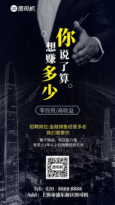 招聘招募创意金融手机海报