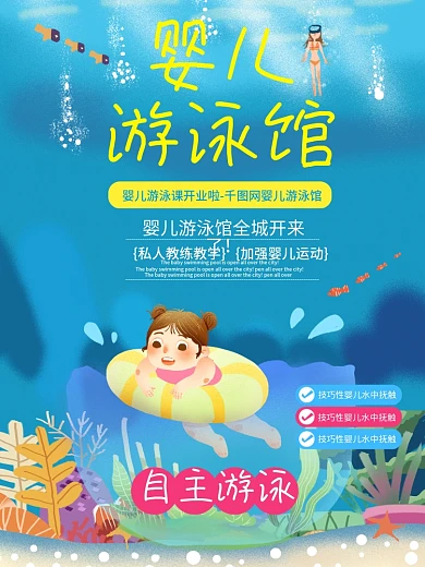 婴儿游泳馆海报
