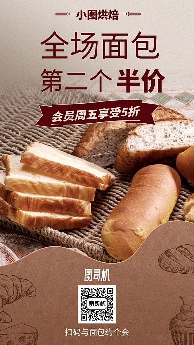 面包烘焙店优惠折扣手机海报