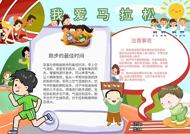 我爱跑步马拉松体育运动卡通漂亮小报手抄报
