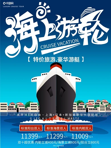 原创手绘特价游轮旅游促销海报
