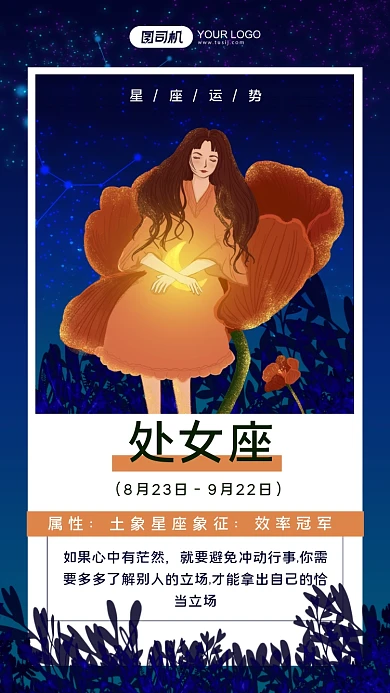 处女座星座日签系列手机海报