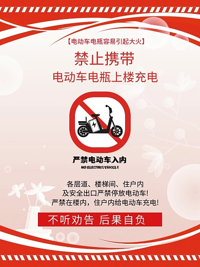 电动车自行车禁止携带各层道社区宣传