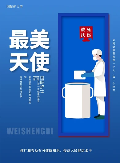 国际护士节宣传天使印刷海报