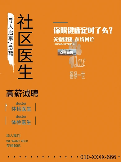 社区医生招聘健康宣传社区体检医生招聘海报