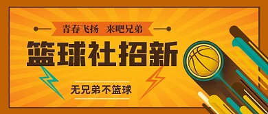 篮球社团招新学生会公众号首图
