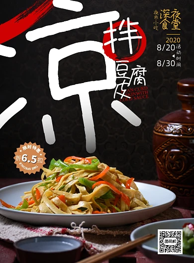 深夜食堂夜市小吃凉拌豆腐皮丝海报