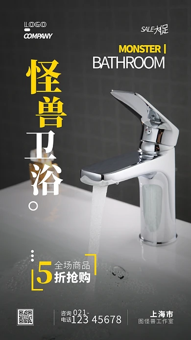 卫浴家居促销宣传打折摄影图手机海报