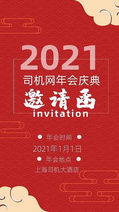 简约大气祥云红色年会庆典邀请函