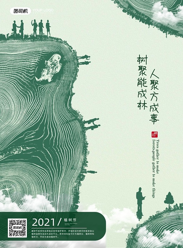 植樹節(jié)創(chuàng)意綠色深林印刷海報(bào)