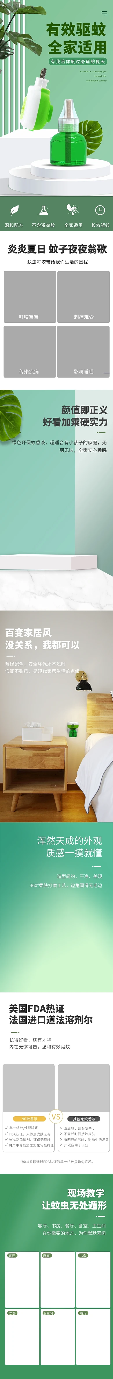 驱蚊电蚊香液绿色立体空间风详情页