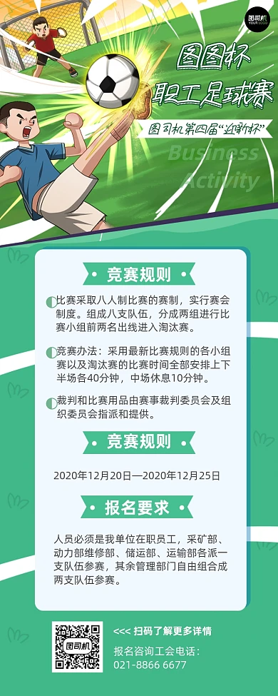 企业足球赛手绘长图手机海报