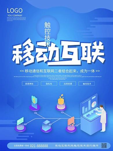 蓝色科技风移动互联触控技术科技海报