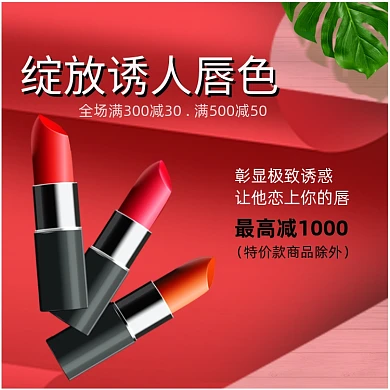 化妆品口红唇膏唇彩淘宝直通车图片
