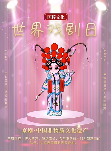 世界戏剧日京剧国粹印刷海报