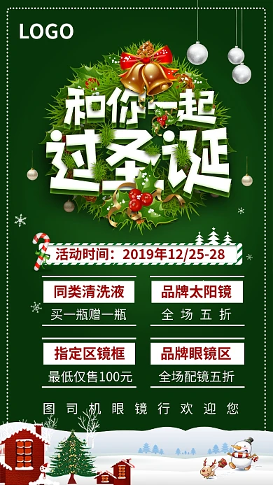 圣诞节眼镜行促销手机宣传海报