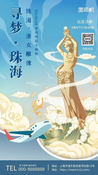 珠海渔女雕像鎏金插画风系列手机海报