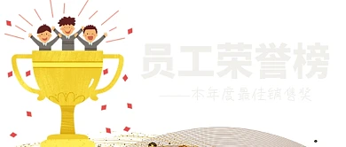 员工荣誉榜最佳销售奖公众号首图