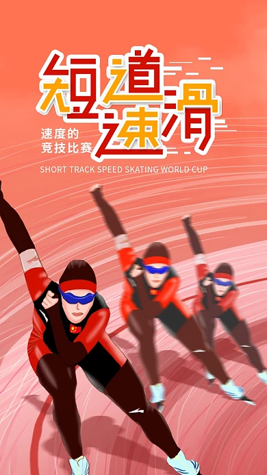原创插画简约短道速滑世界杯手机海报
