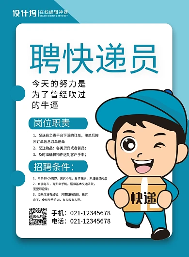 简约创意招聘快递员宣传海报