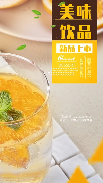 美味清新饮品促销手机海报