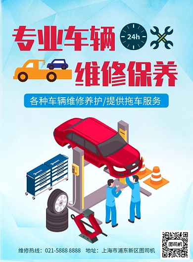 卡通车辆维修保养拖车宣传海报