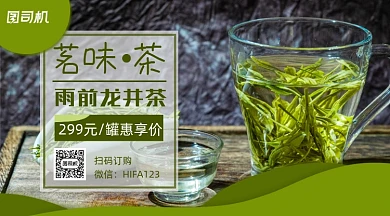 雨前龙井茶绿色简约特惠手机横图