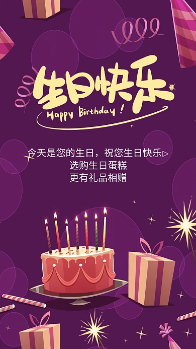 浪漫生日蛋糕宣传促销手机海报