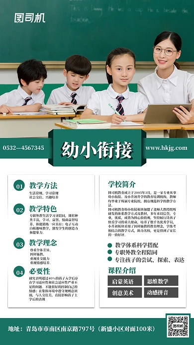 简约幼小衔接培训学校手机海报