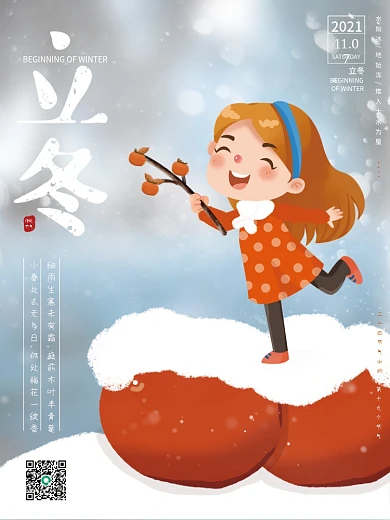 立冬插画简单创意版设计