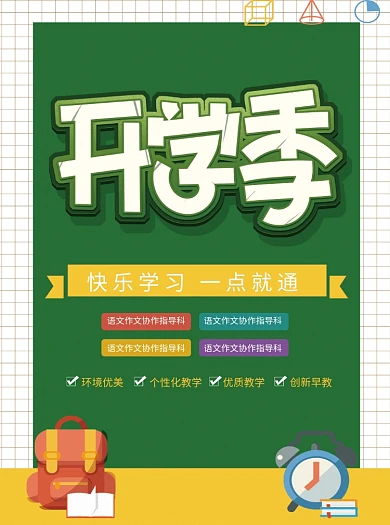 创意卡通开学季培训班宣传单