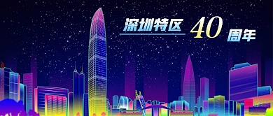 公众号封面夜景高楼深圳特区40周年改革