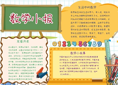 数学学习小报简单又漂亮手抄报