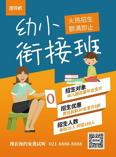 幼小衔接班招生卡通宣传海报