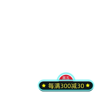 黑五嗨购节主图标签促销标签