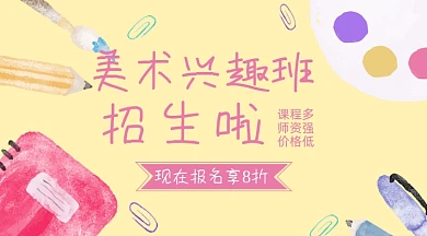 美术兴趣班招生卡通banner