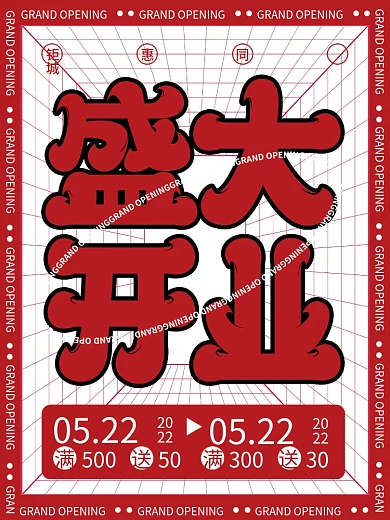 大字报盛大开业宣传促销海报