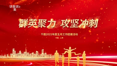 企业团建活动背景板展板