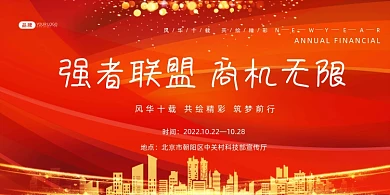 红色背景城市强者联盟商机无限金融展板