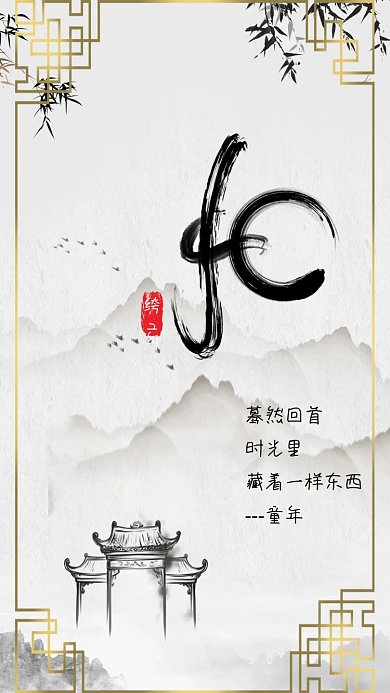 生活情感之忆童年