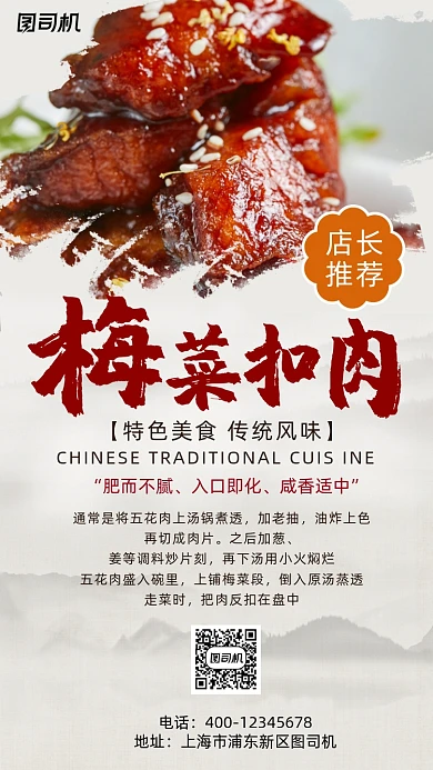 梅菜扣肉中国风手机海报