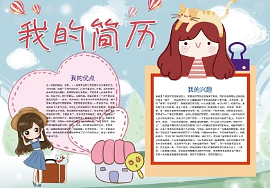 我的简历自我介绍小报