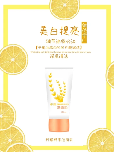柠檬鲜果美白提亮洁面乳