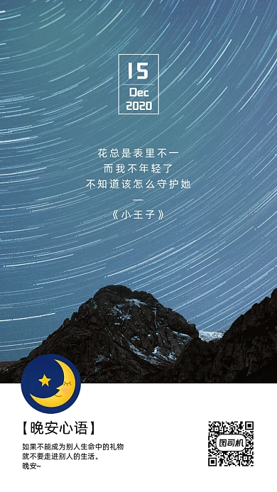 晚安星空银河星轨下的雪山日签月签