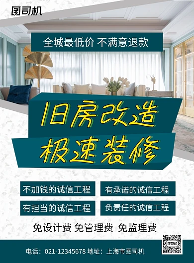 旧房改造简约宣传钜惠印刷海报