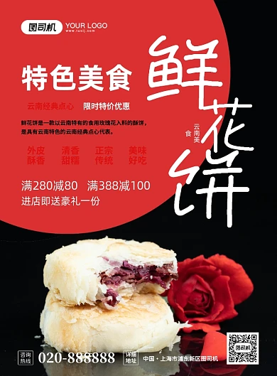 云南美食鲜花饼创意简约宣传印刷海报