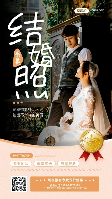 最美结婚照摄影宣传手机海报