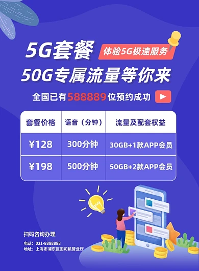 5G套餐运营商手机套餐流量包促销海报