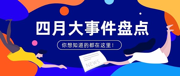 四月大事件盤點熱點新聞
